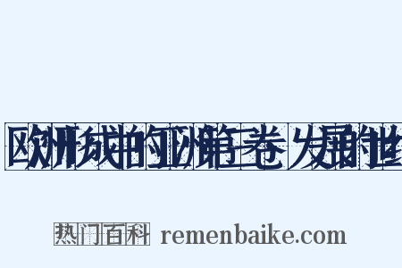 欧洲形成中的亚洲第三卷·发展的世纪是什么意思的图片